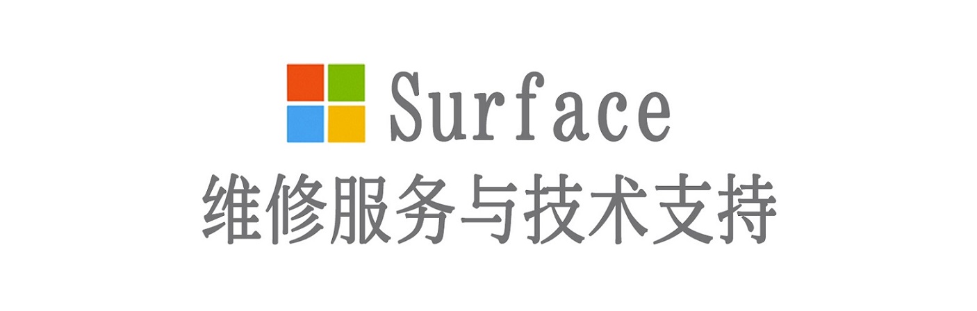 白山surface产品维修服务中心