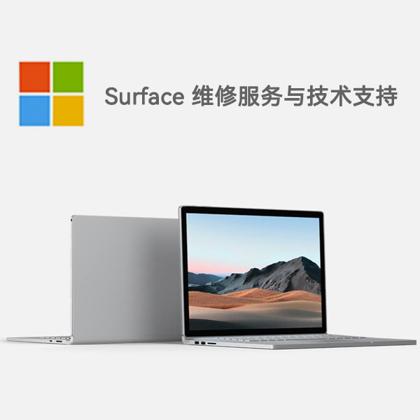 白山surface产品维修服务电话